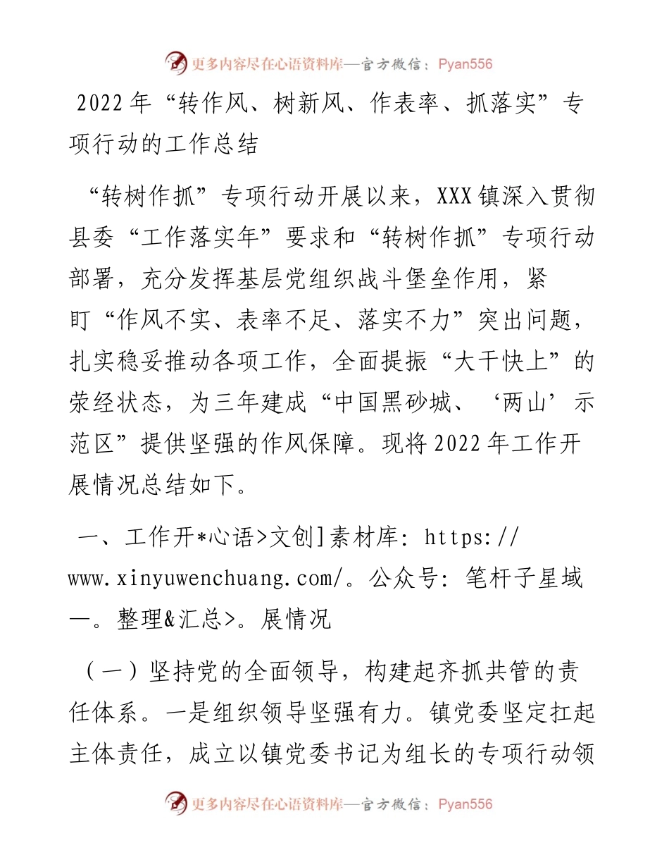 “转作风、树新风、作表率、抓落实”专项行动的工作总结.docx_第1页