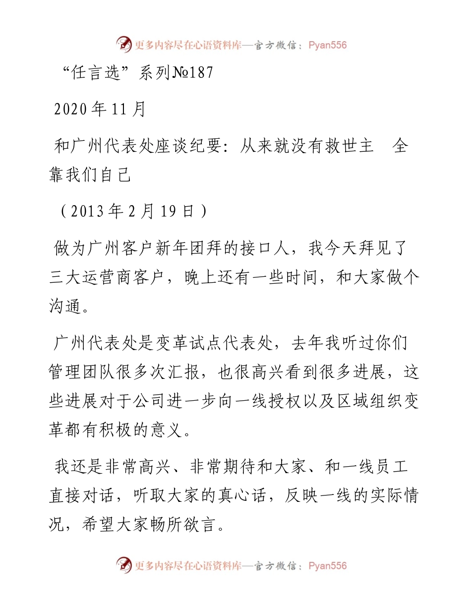 “任言选”系列№187和广州代表处座谈纪要：从来就没有救世主全靠我们自己.docx_第1页