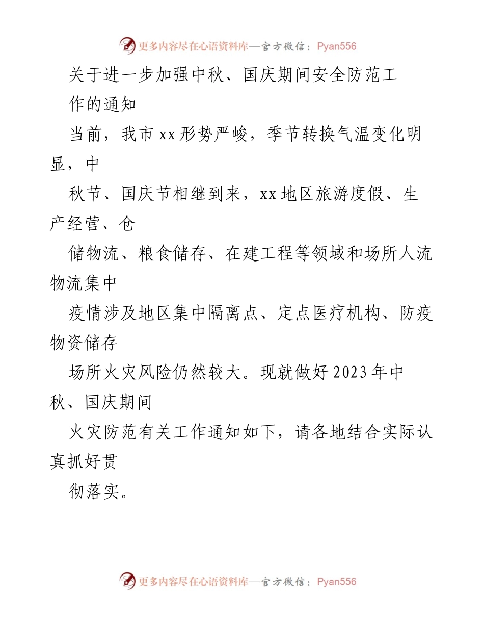 [通知] 安全防范 - 中秋国庆期间消防安全防范工作通知.docx_第1页
