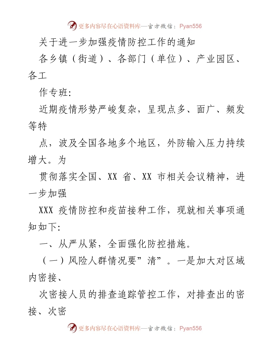 [通知] 疫情防控 - 加强疫情防控工作通知.docx_第1页