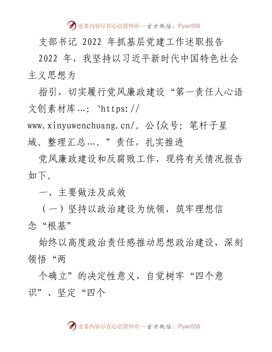 [述职报告] 支部书记 - 2022年基层党建工作述职总结.docx_第1页