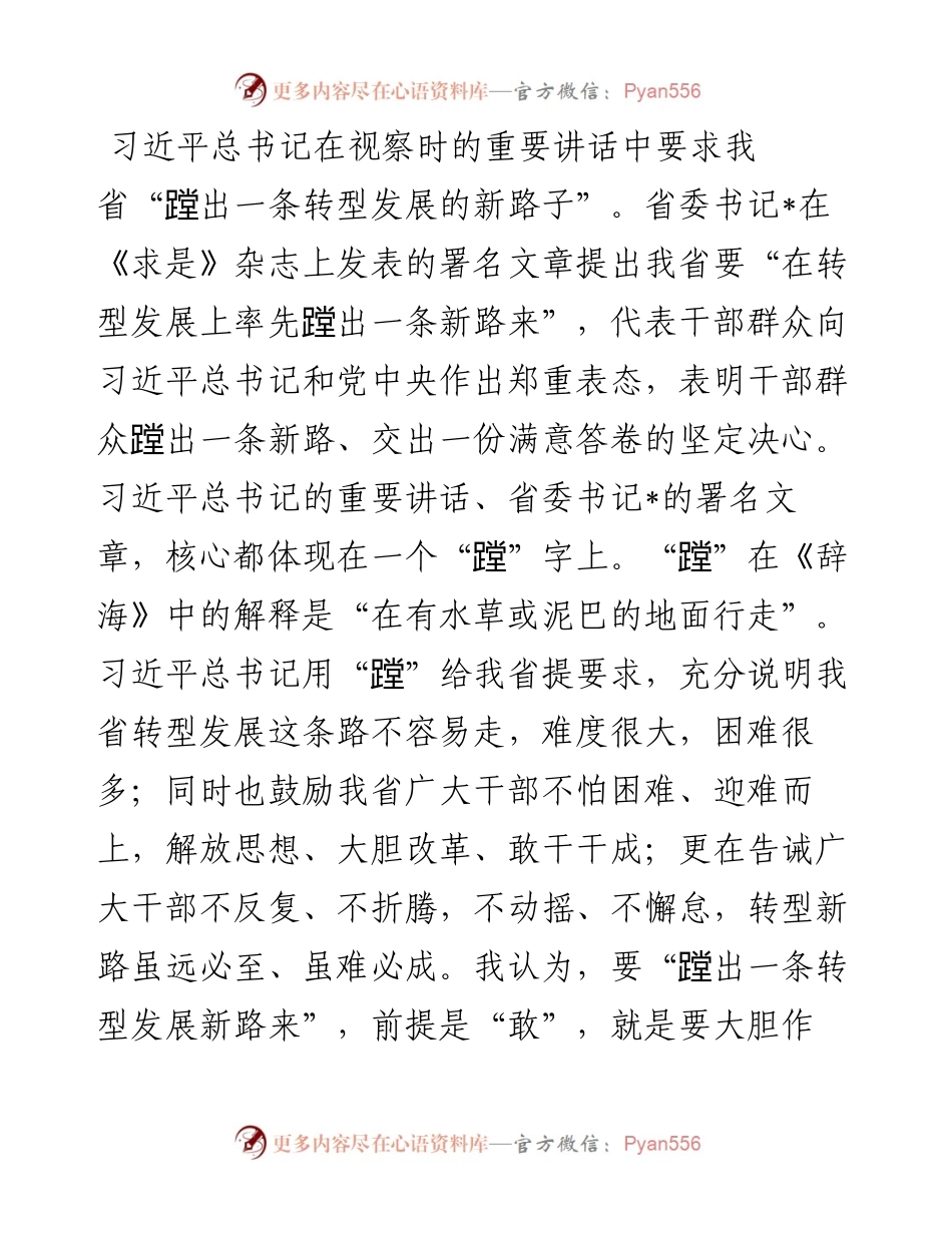 “蹚出一条新路”要做到“敢”“稳”“成”——县纪委书记集中学习研讨发言材料.docx_第1页