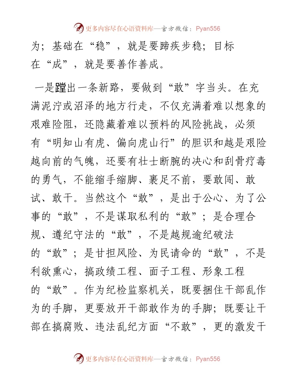 “蹚出一条新路”要做到“敢”“稳”“成”——县纪委书记集中学习研讨发言材料.docx_第2页
