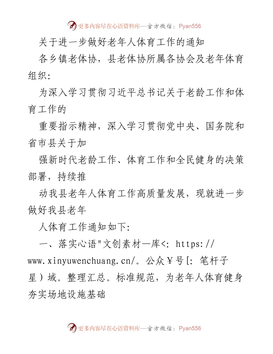 [通知] 老年人体育工作 - 关于进一步做好老年人体育工作的通知.docx_第1页