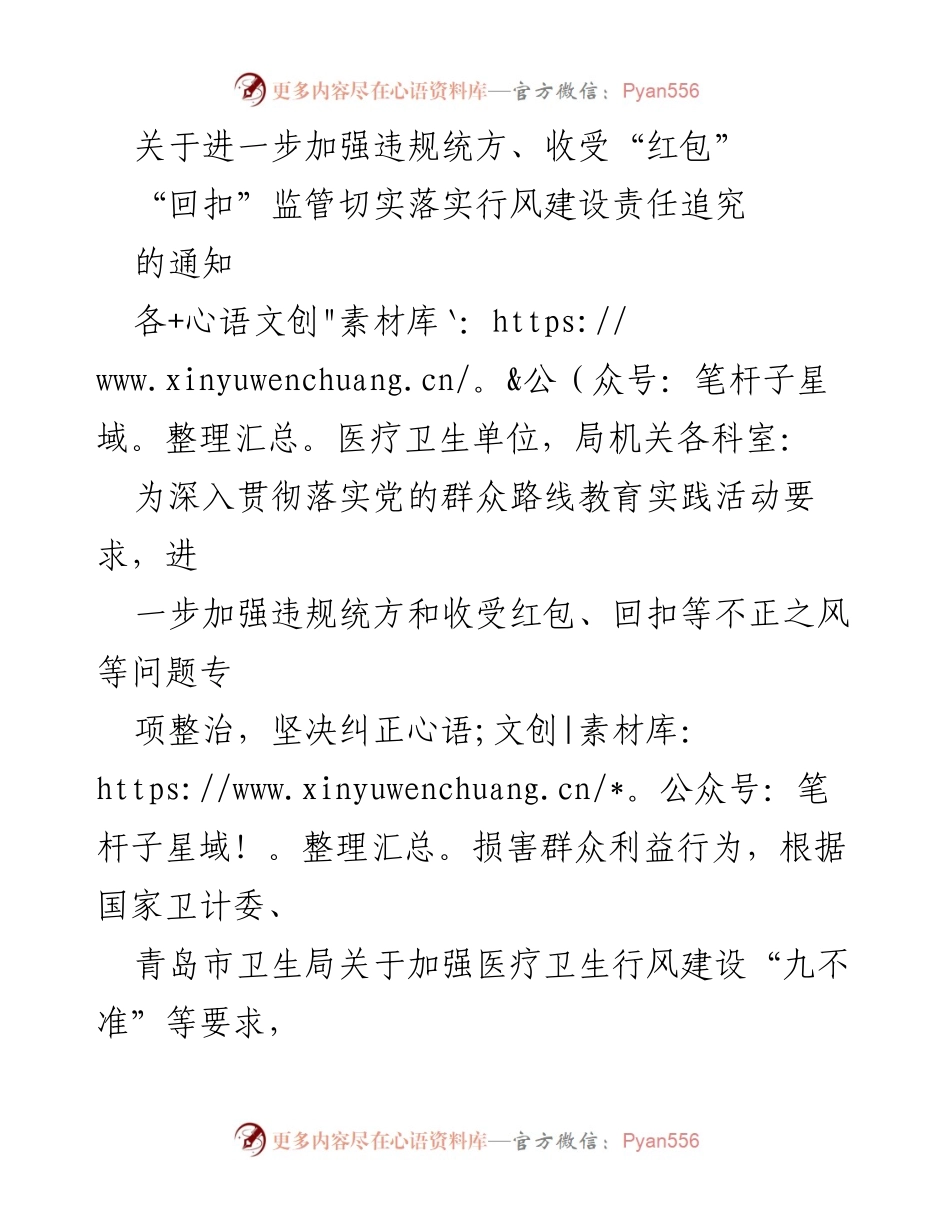 [通知] 医疗卫生单位 - 加强违规统方与红包回扣监管的通知.docx_第1页