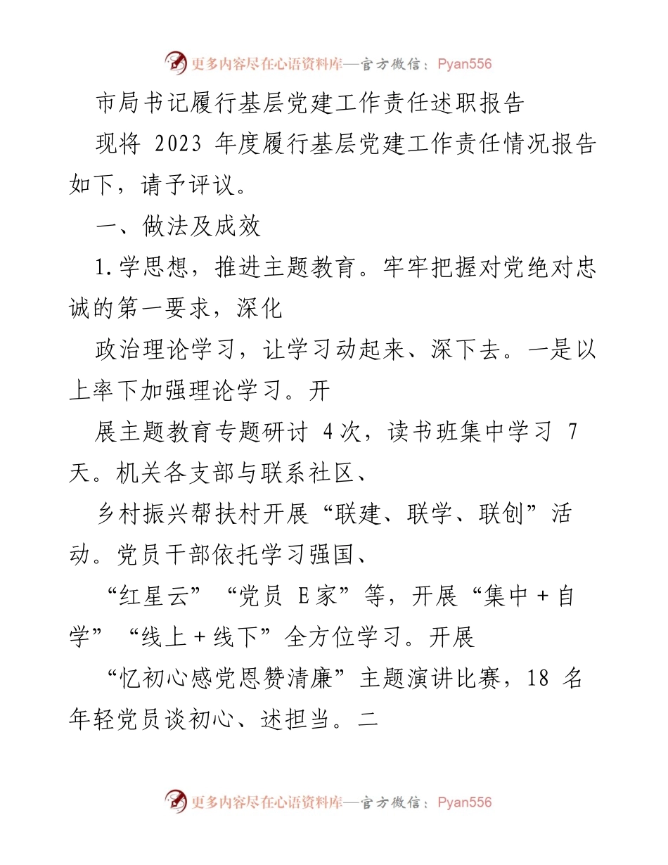 [述职报告] 基层党建工作 - 2023年度基层党建工作责任履行述职报告_1.docx_第1页