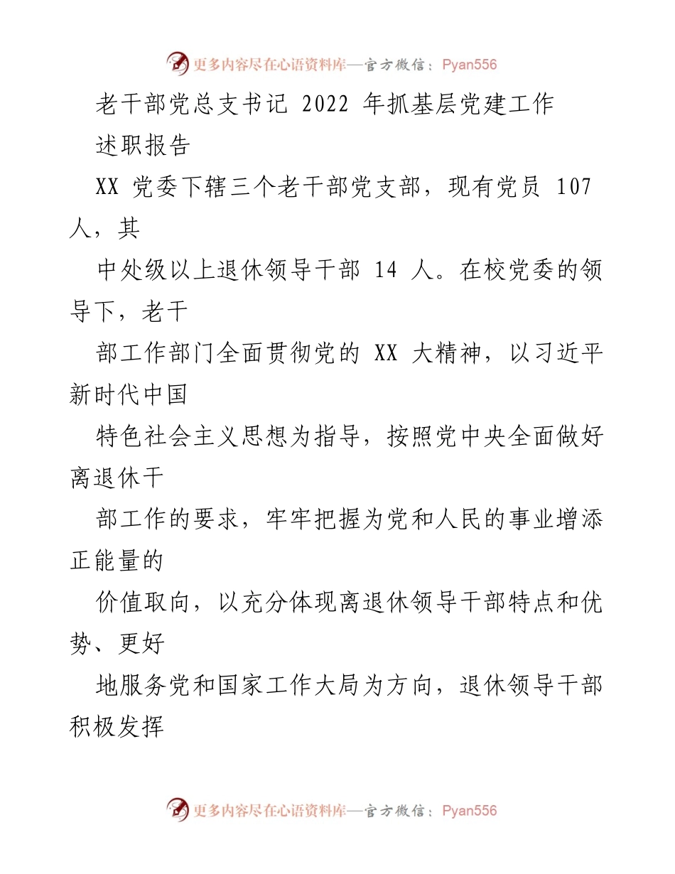 [述职报告] 老干部党总支 - 2022年老干部党建工作述职总结.docx_第1页