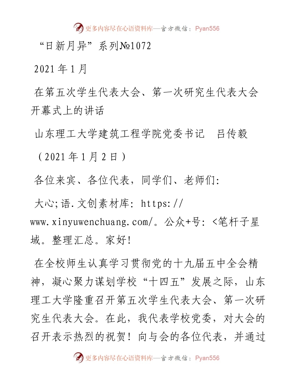 “日新月异”系列№1072山东理工大学建筑工程学院党委书记吕传毅：在第五次学生代表大会、第一次研究生代表大会开幕式上的讲话.docx_第1页