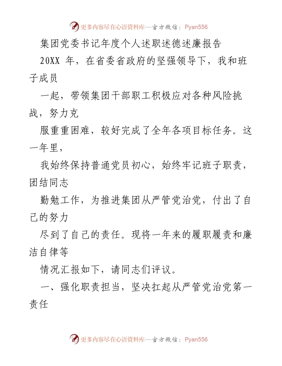 [述职报告] 年度总结 - 集团党委书记年度述职述德述廉报告_1.docx_第1页