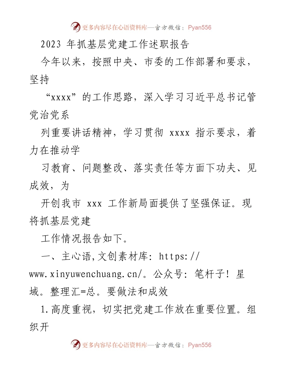 [述职报告] 基层党建工作 - 2023年基层党建工作述职报告_5.docx_第1页
