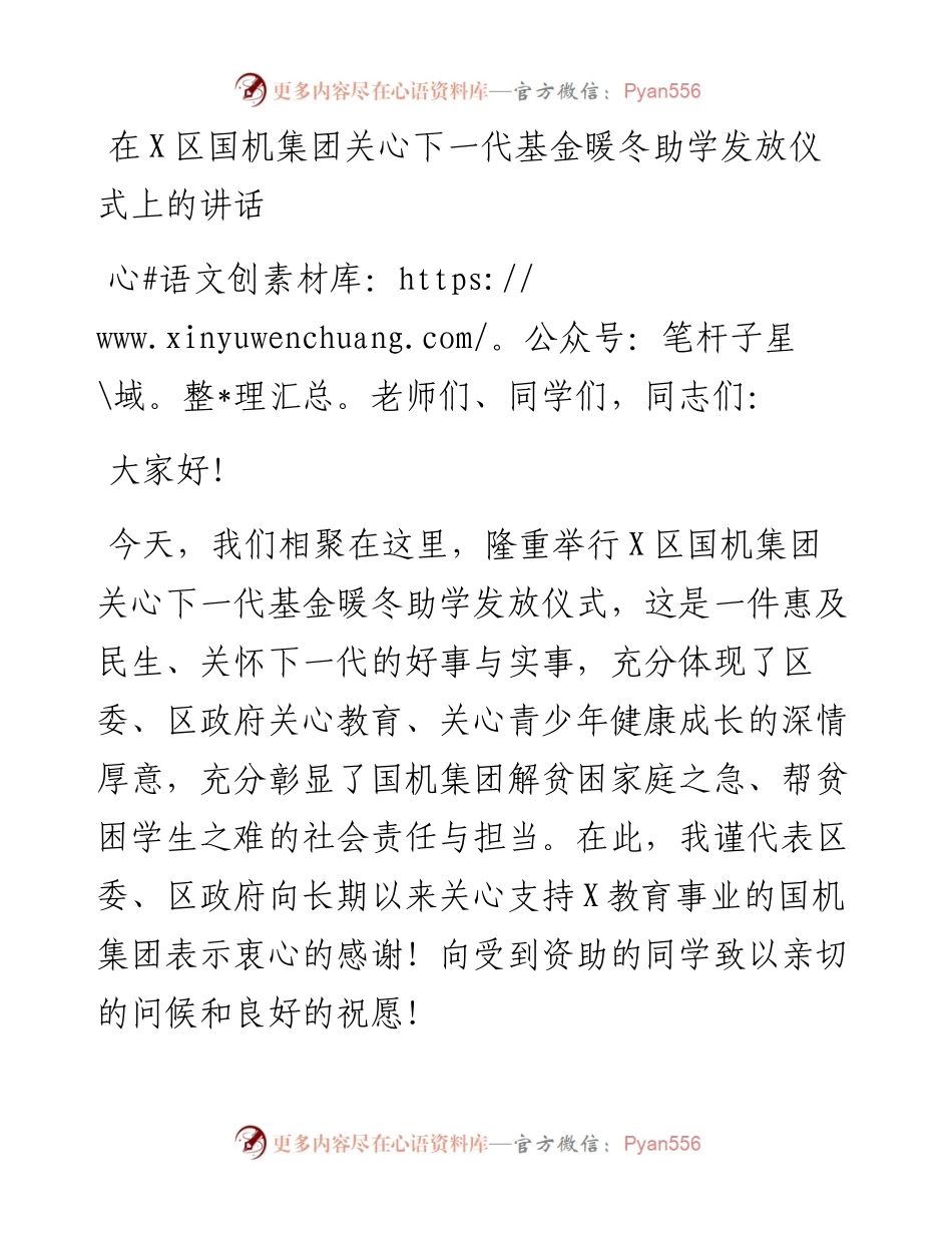 ~在X区国机集团关心下一代基金暖冬助学发放仪式上的讲话.docx_第1页