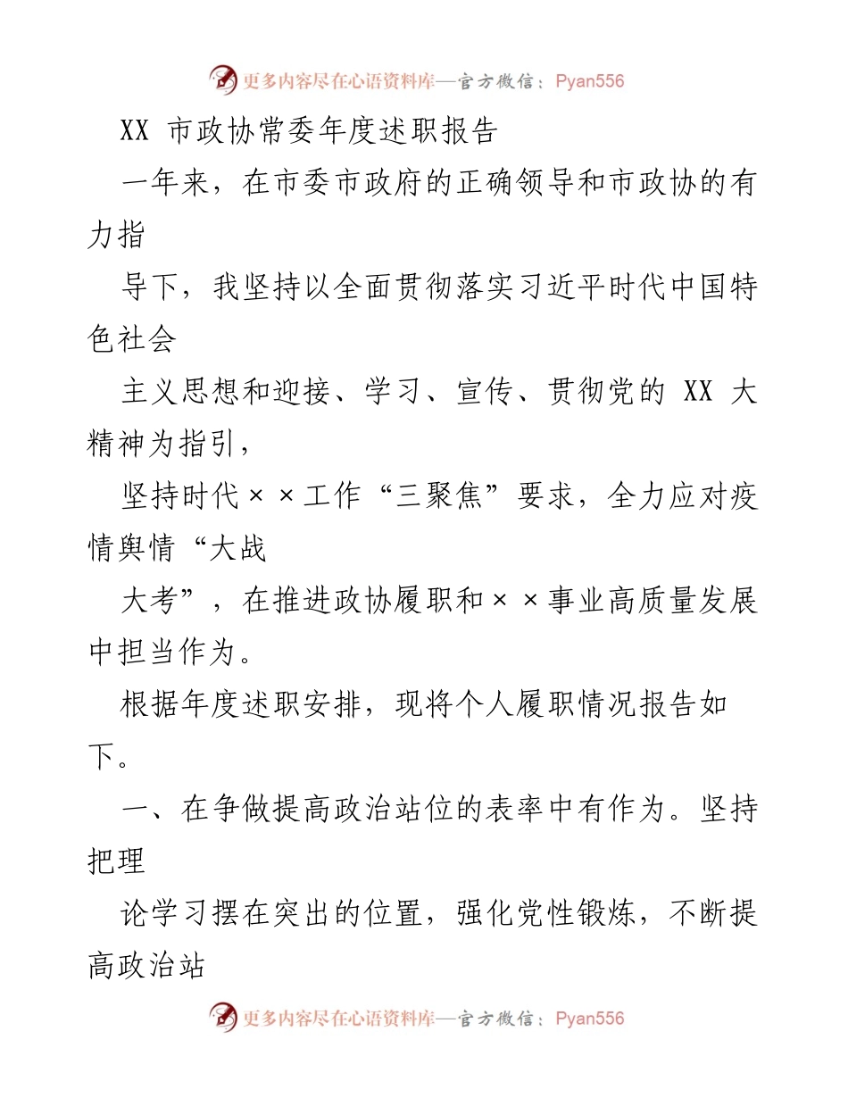 [述职报告] 市政协常委年度述职 - XX市政协常委年度履职情况总结报告.docx_第1页
