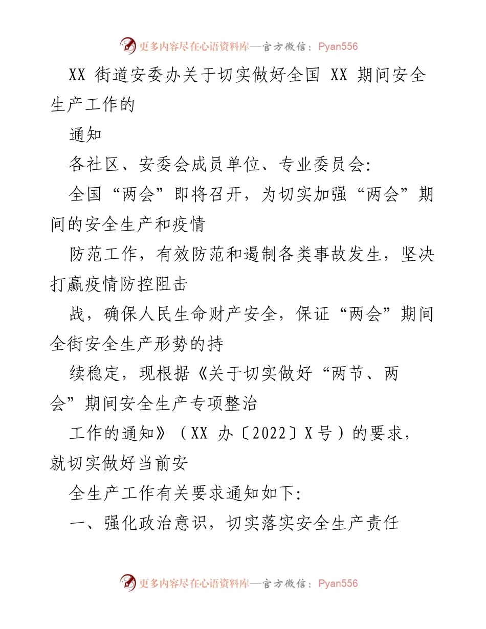 [通知] 安全生产 - 加强“两会”期间安全生产及疫情防范工作通知.docx_第1页