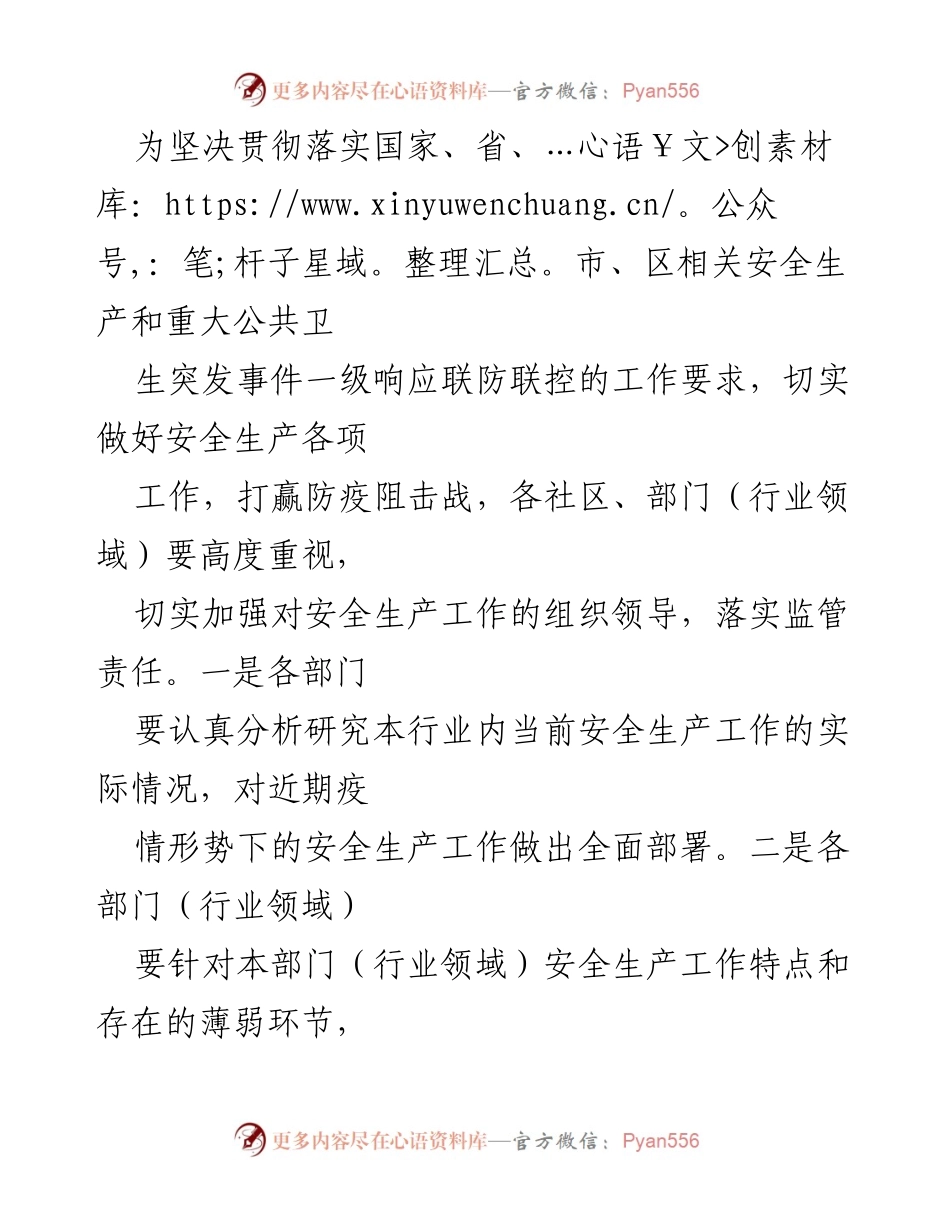 [通知] 安全生产 - 加强“两会”期间安全生产及疫情防范工作通知.docx_第2页