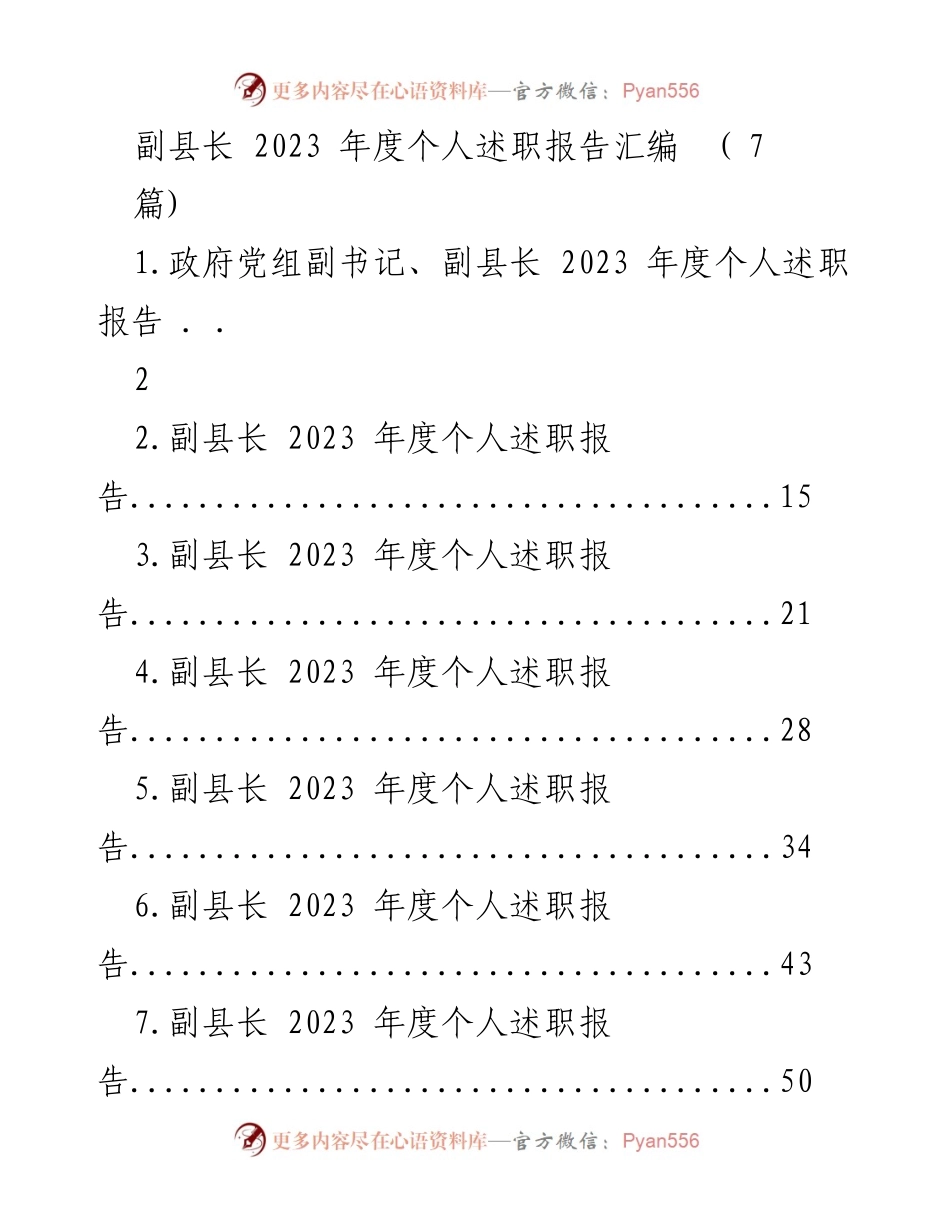 [述职报告] 政府工作 - 2023年度副县长个人述职报告汇编.docx_第1页
