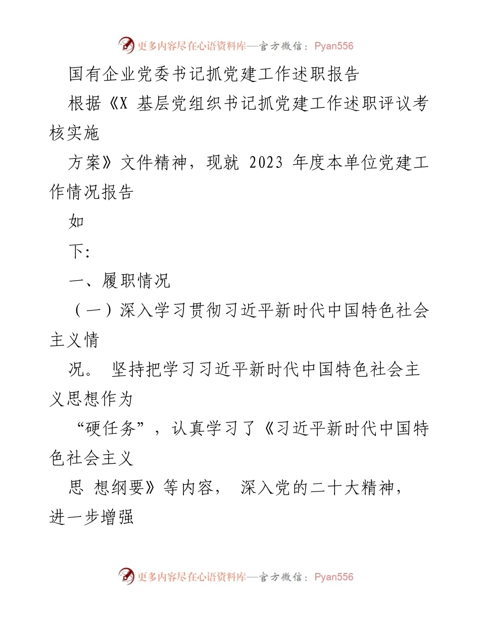 [述职报告] 国有企业党委 - 2023年度党建工作述职报告.docx_第1页