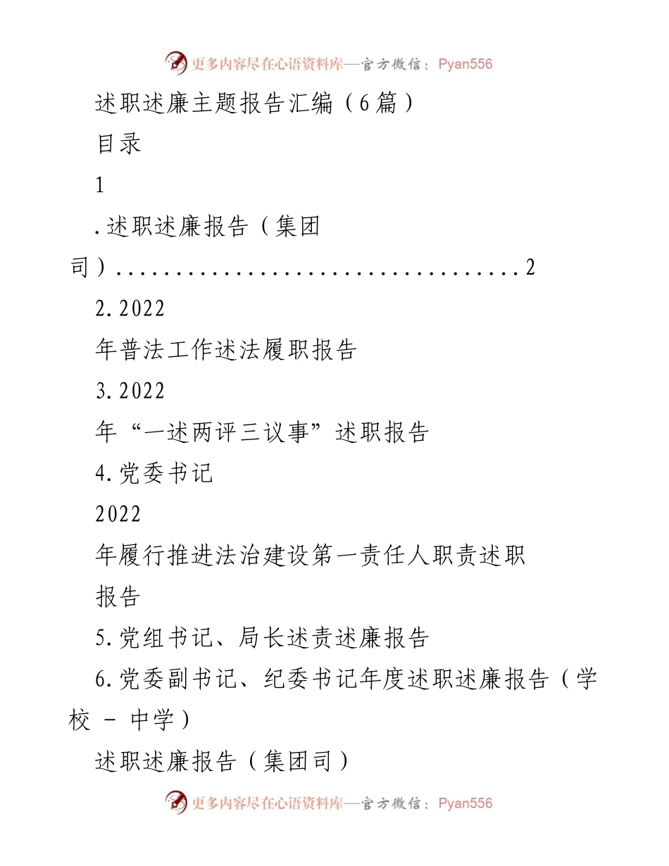 [述职述廉报告] 年度述职会议 - 2022年述职述廉报告汇编.docx_第1页