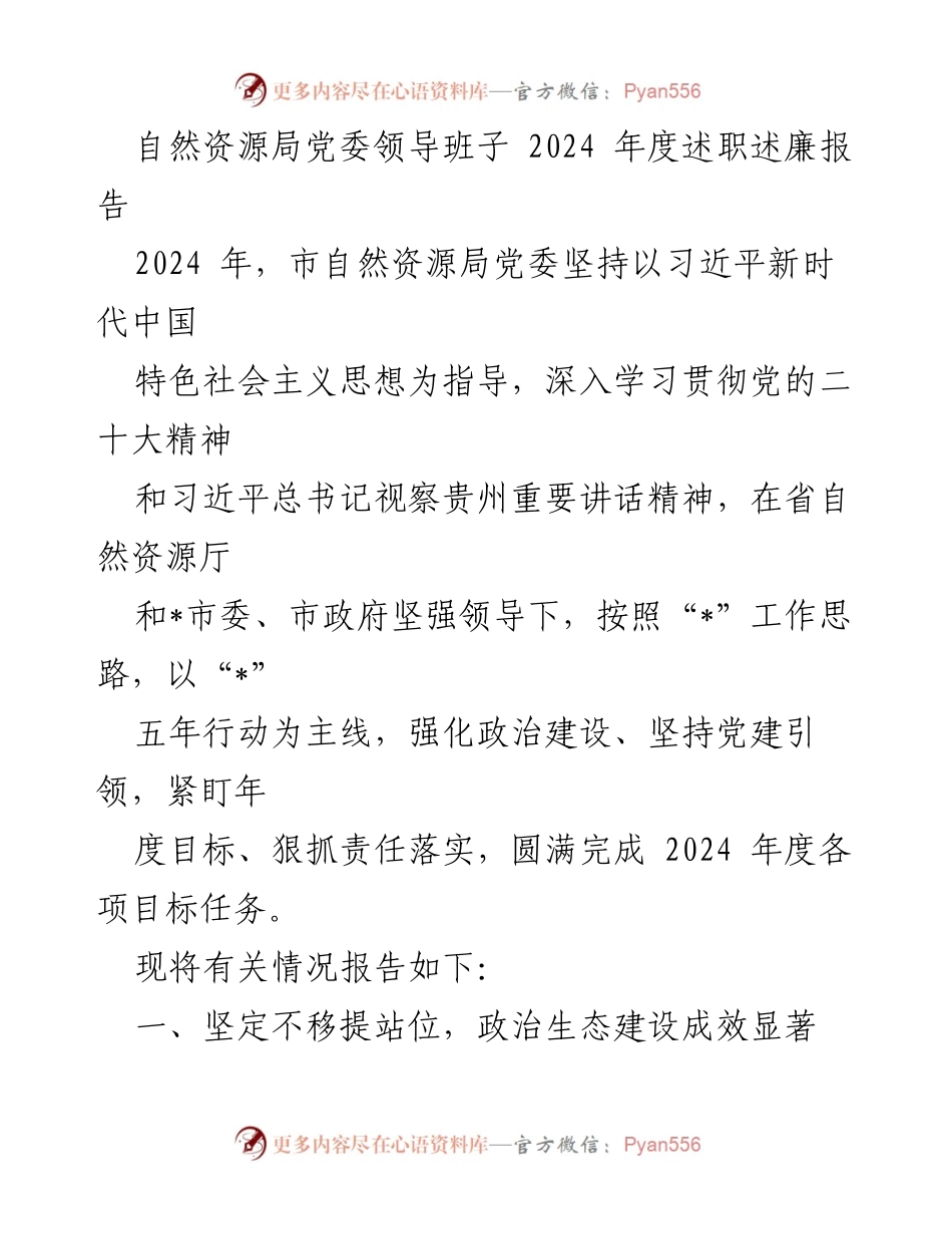 [述职报告] 自然资源局党委 - 2024年度述职述廉报告总结.docx_第1页