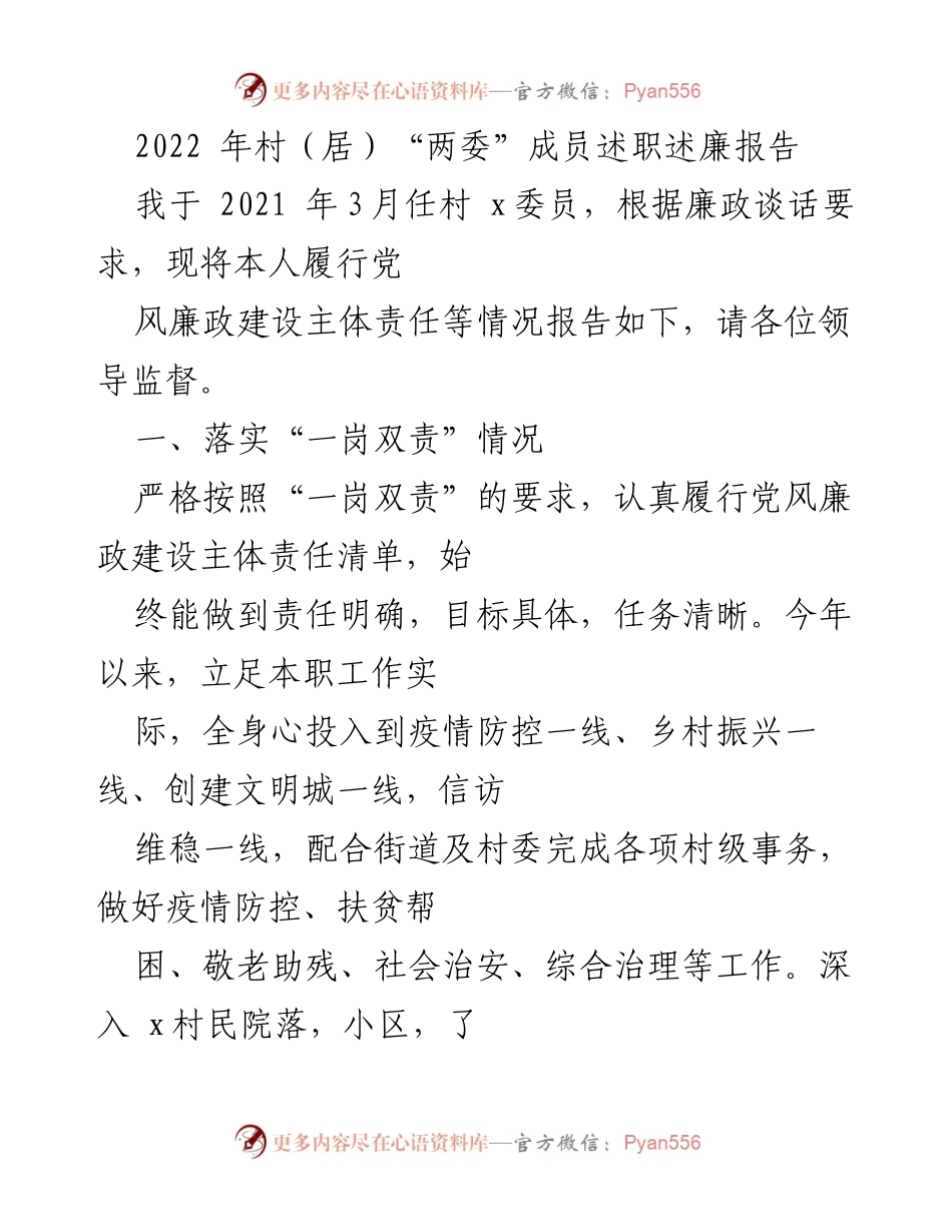 [述职报告] 村（居）“两委”工作 - 2022年村委会成员述职述廉报告.docx_第1页