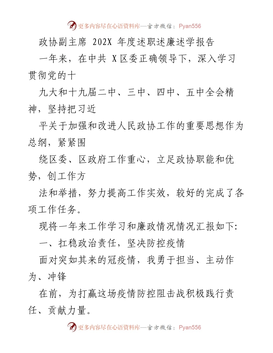 [述职报告] 政协年度工作总结 - 202X年度政协副主席述职述廉述学报告.docx_第1页