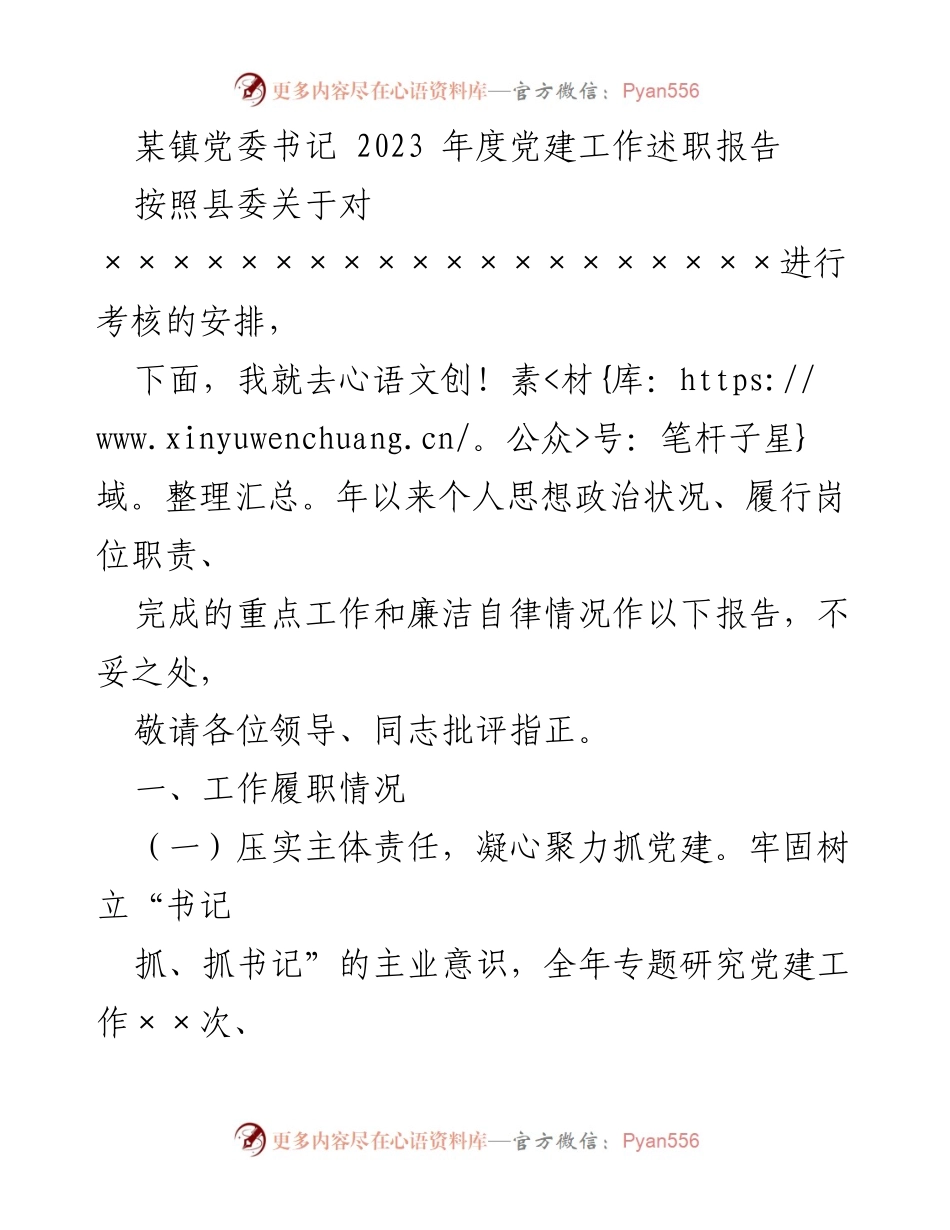 [述职报告] 镇党委书记年度考核 - 2023年度党建工作述职报告.docx_第1页