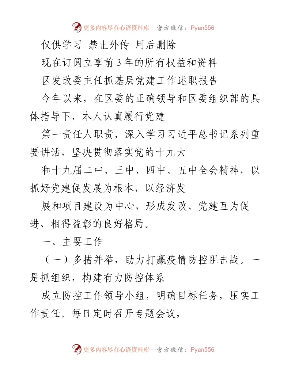 [述职报告] 基层党建工作 - 区发改委主任抓基层党建工作述职报告.docx_第1页