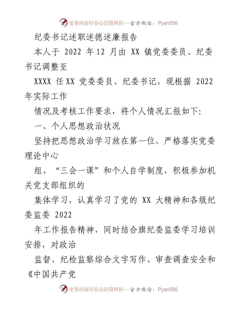 [述职报告] 纪委工作总结 - 纪委书记2022年度述职述德述廉报告.docx_第1页