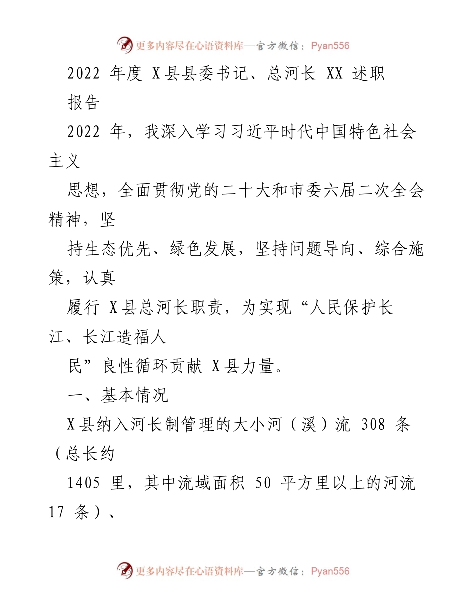 [述职报告] 述职场合 - 2022年度X县总河长述职报告.docx_第1页