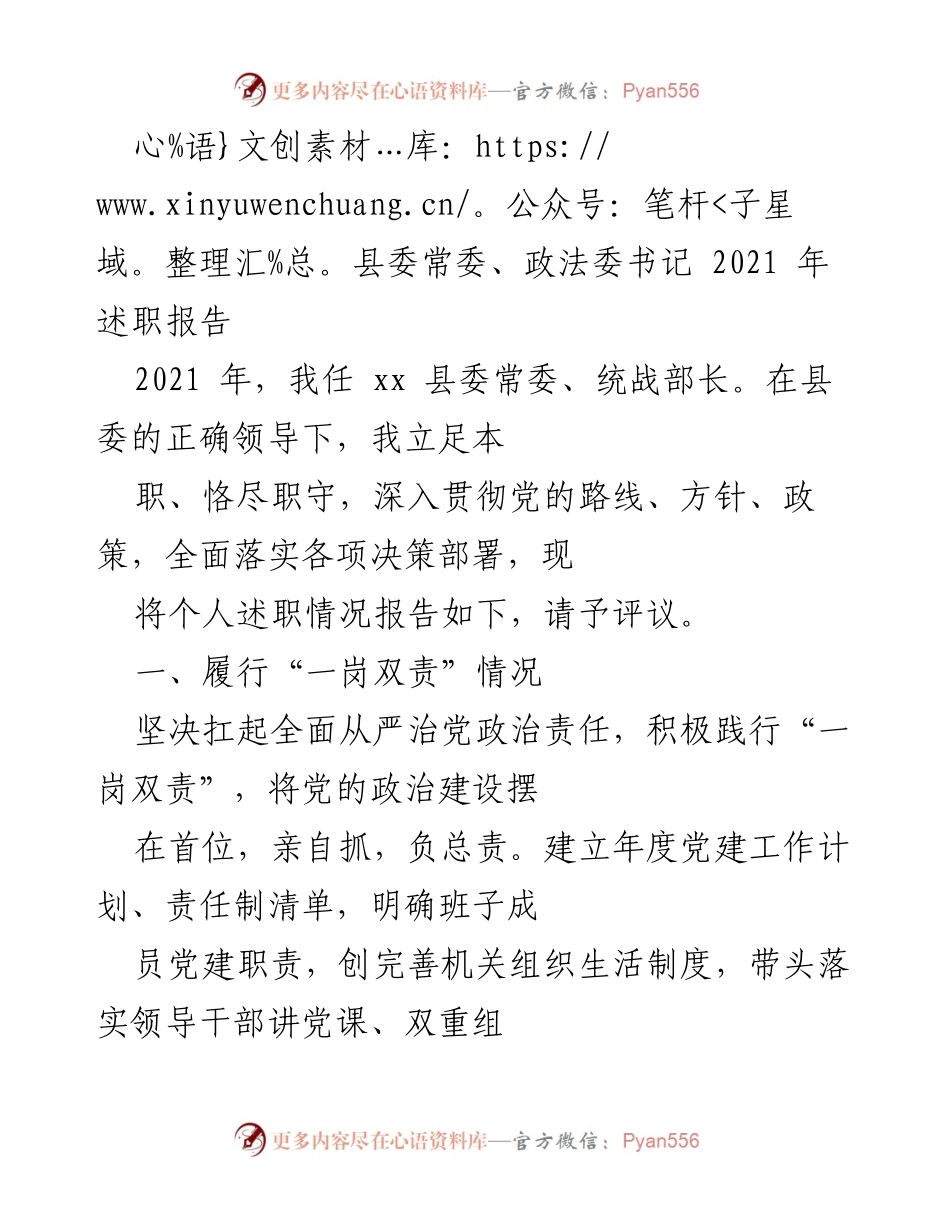 [述职报告] 政治工作 - 2021年县委常委述职报告总结.docx_第1页