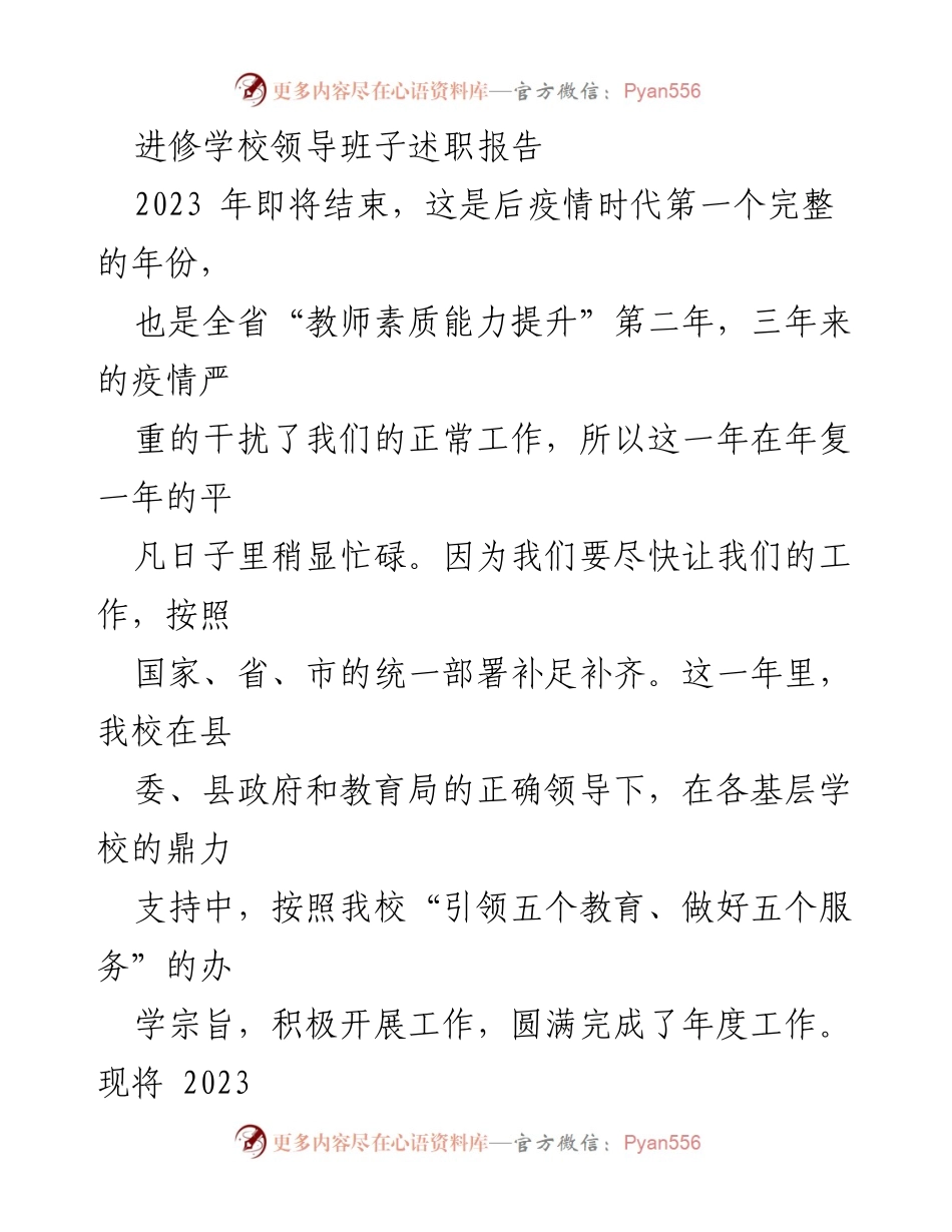 [述职报告] 进修学校 - 2023年进修学校领导班子工作总结与述职报告.docx_第1页