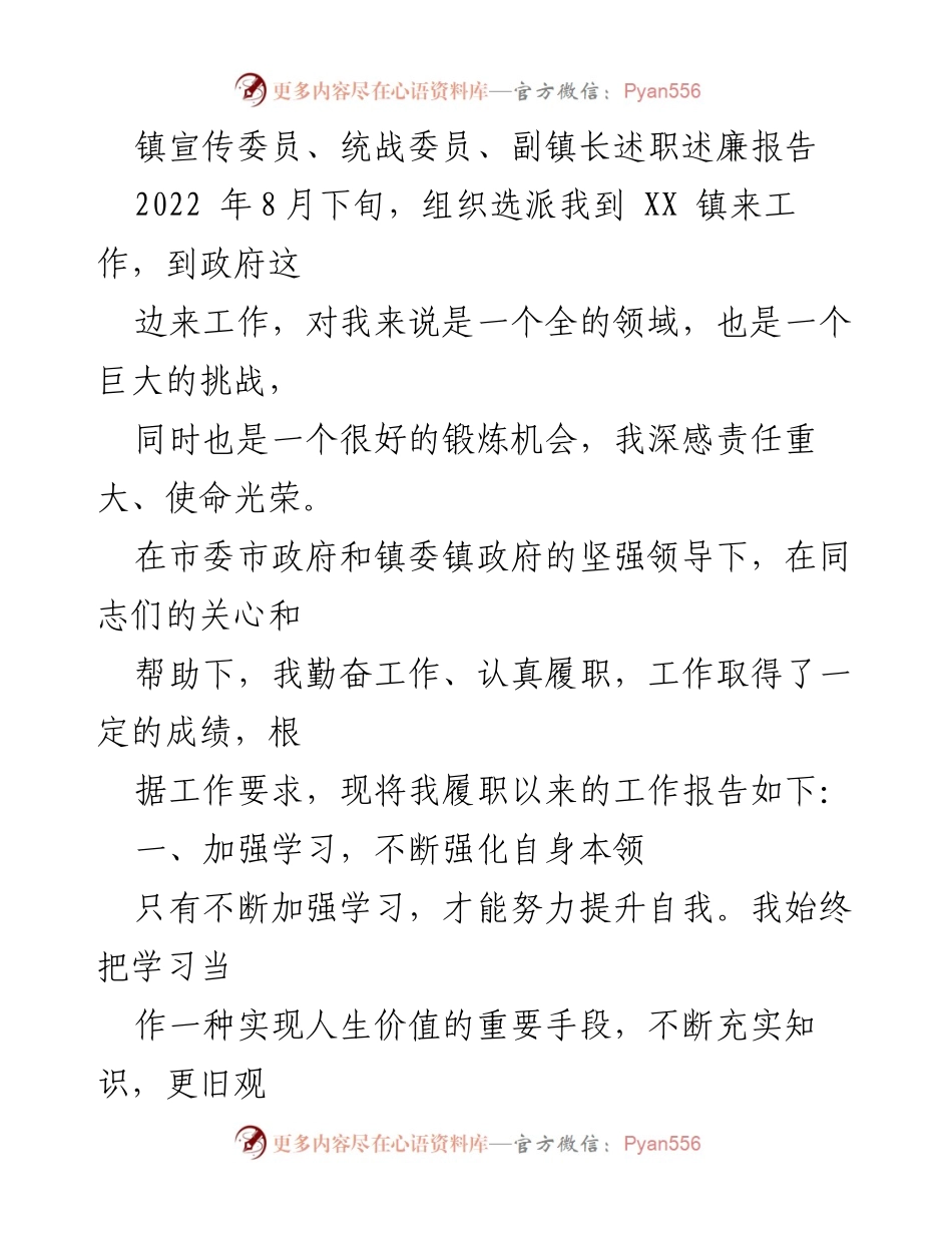 [述职报告] 镇政府 - 加强学习与履职尽责的述职述廉报告.docx_第1页