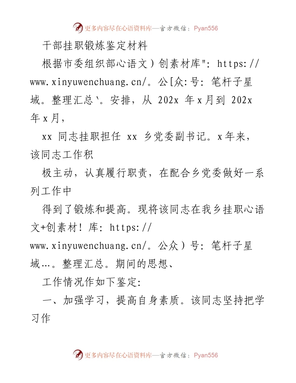 [鉴定材料] 干部挂职锻炼 - xx 同志挂职锻炼期间工作鉴定报告.docx_第1页