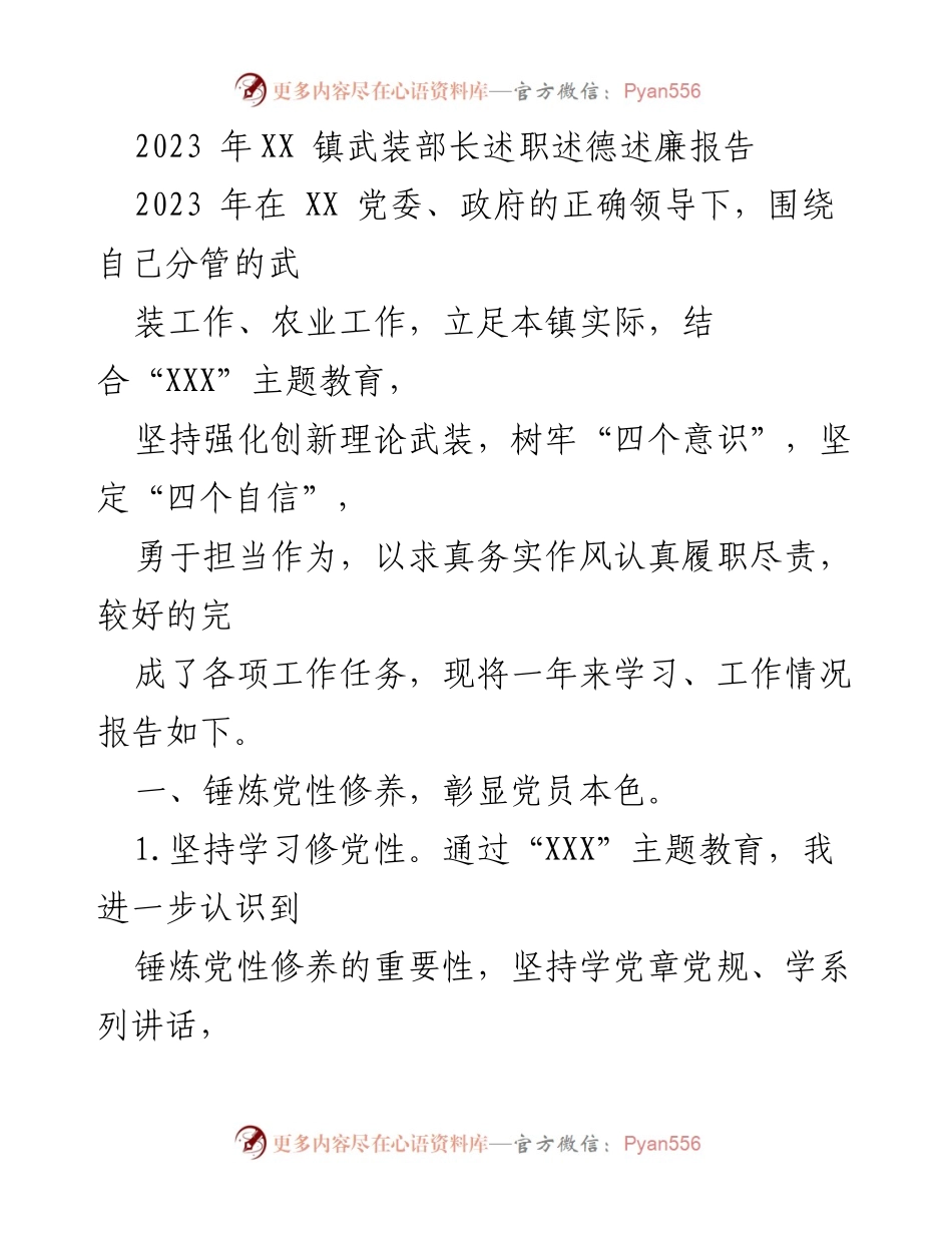 [述职报告] 镇党委会议 - 2023年XX镇武装部长述职述德述廉报告.docx_第1页