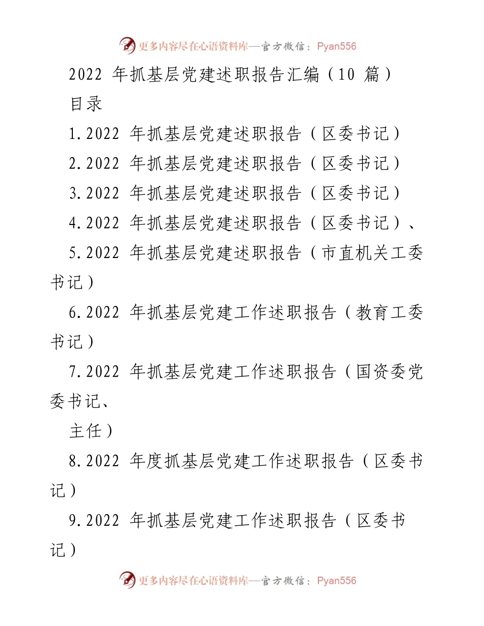 [述职报告] 基层党建工作 - 2022年基层党建述职报告汇编.docx_第1页