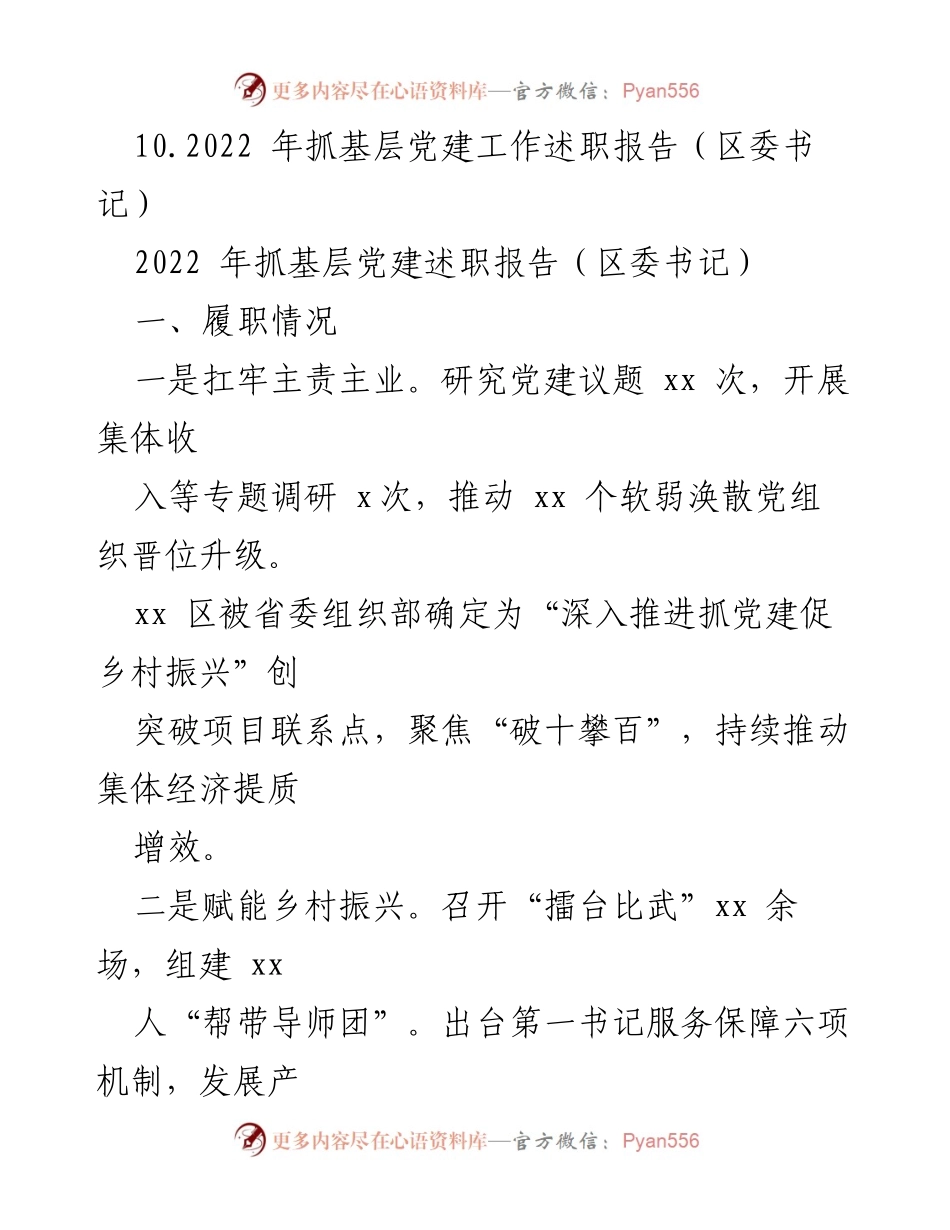 [述职报告] 基层党建工作 - 2022年基层党建述职报告汇编.docx_第2页