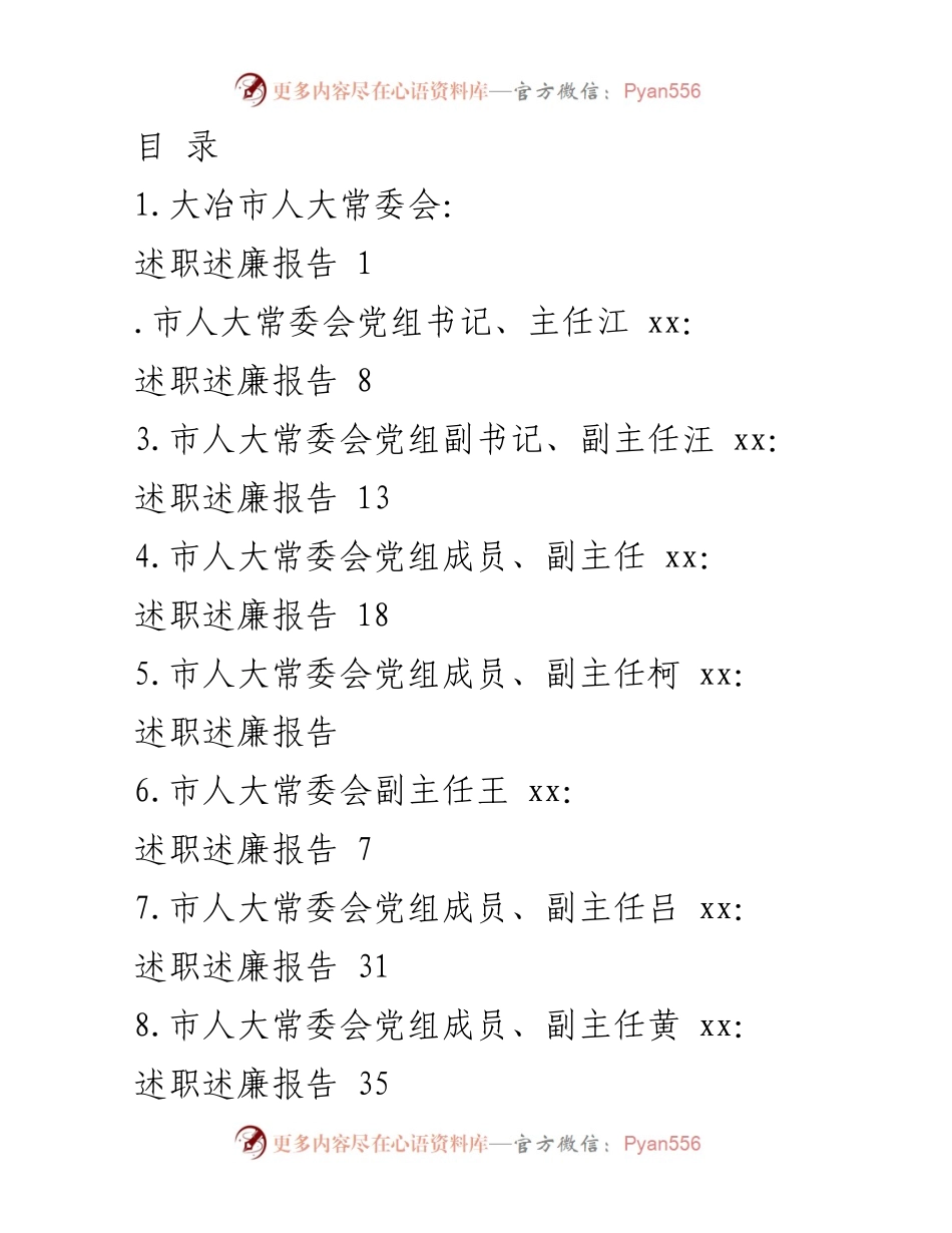 [述职述廉报告] 大冶市人大常委会年度述职述廉总结.docx_第1页