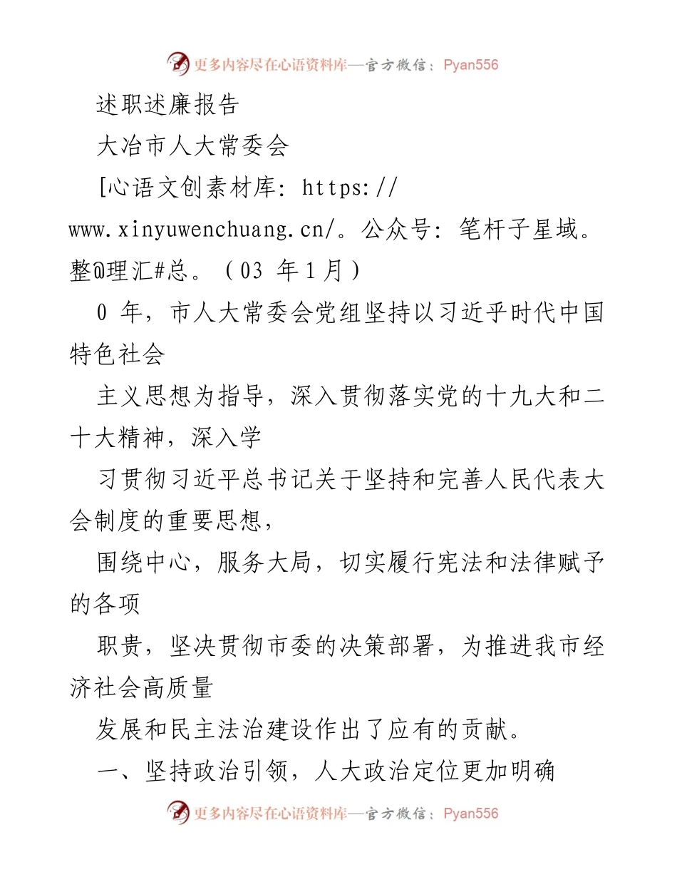 [述职述廉报告] 大冶市人大常委会年度述职述廉总结.docx_第2页