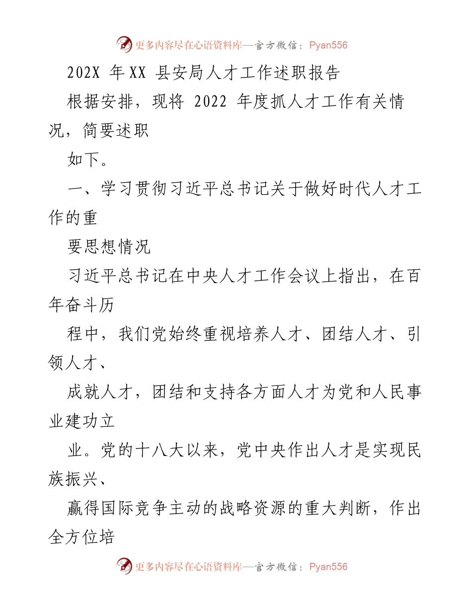 [述职报告] 安全局人才工作 - 2022年度人才工作述职报告.docx_第1页