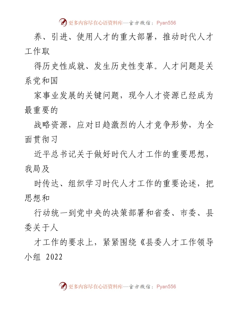 [述职报告] 安全局人才工作 - 2022年度人才工作述职报告.docx_第2页