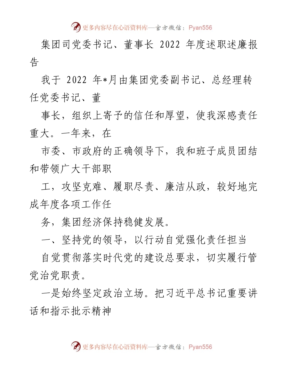 [述职报告] 集团年度总结 - 2022年度党委书记述职述廉报告.docx_第1页