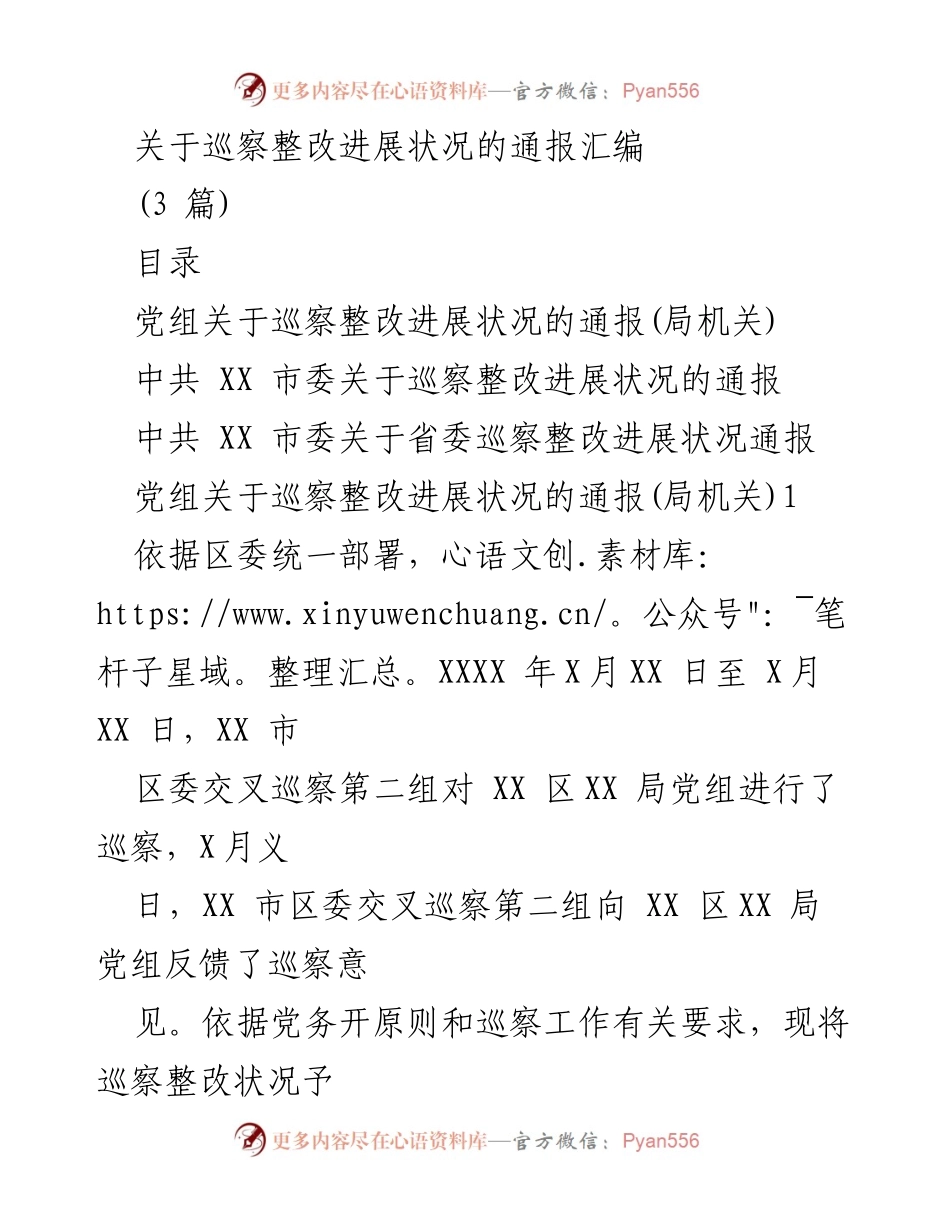 [通报] 巡察整改 - 巡察整改进展状况通报汇编.docx_第1页