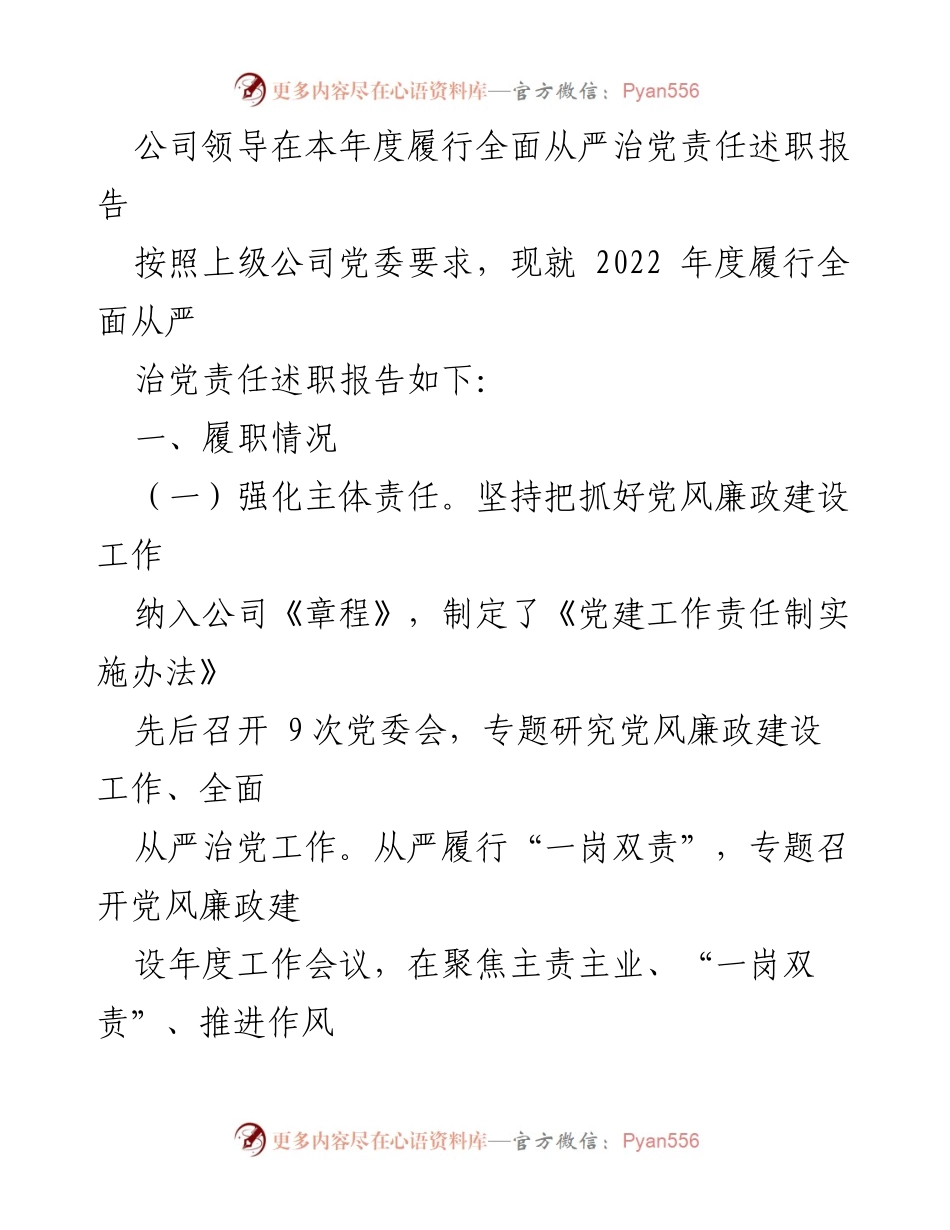 [述职报告] 年度总结 - 全面从严治党责任履行述职报告.docx_第1页