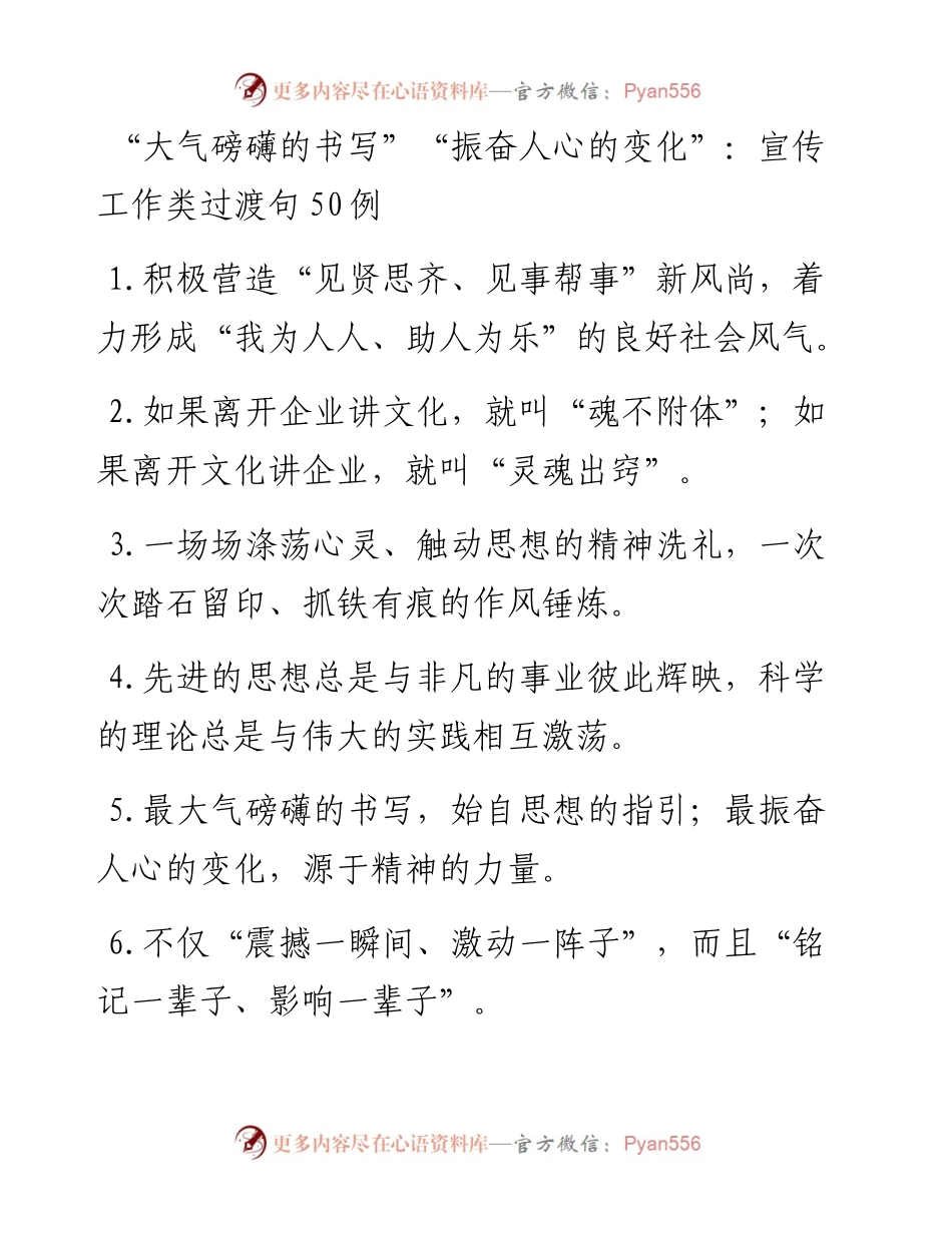 “大气磅礴的书写”“振奋人心的变化”：宣传工作类过渡句50例.docx_第1页