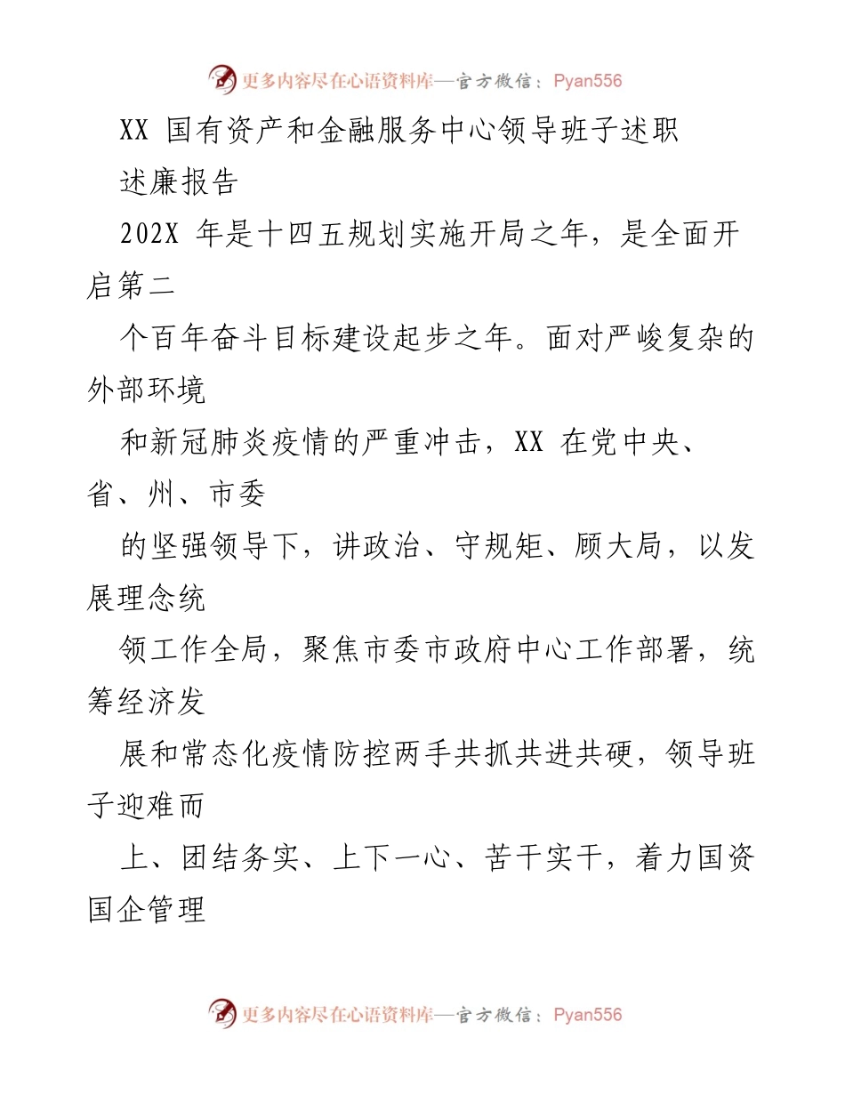 [述职报告] 国有资产和金融服务中心 - XX 领导班子述职及廉洁情况报告.docx_第1页
