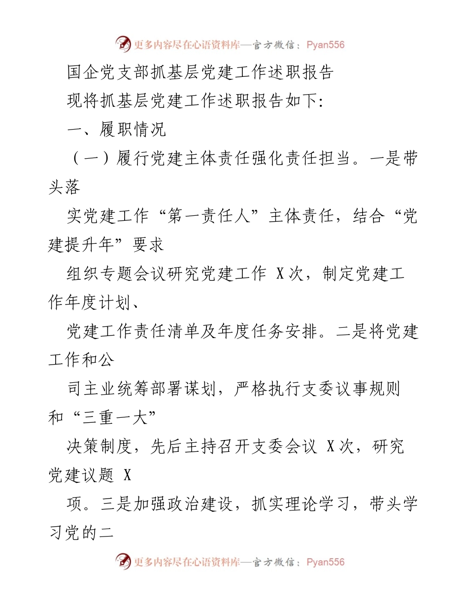 [述职报告] 国企党支部 - 国企党支部基层党建工作述职报告.docx_第1页