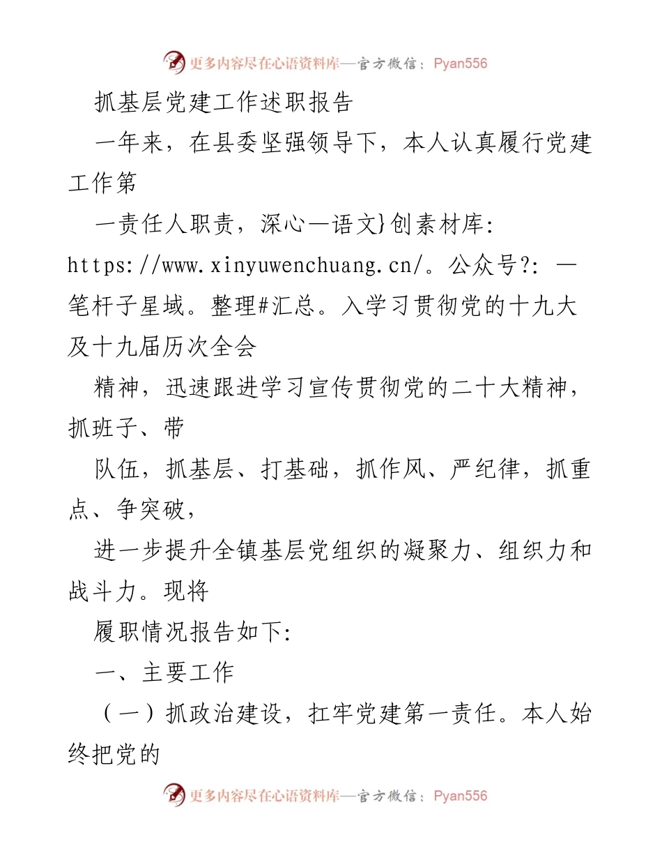 [述职报告] 基层党建工作 - 加强基层党建，提升组织力与战斗力.docx_第1页