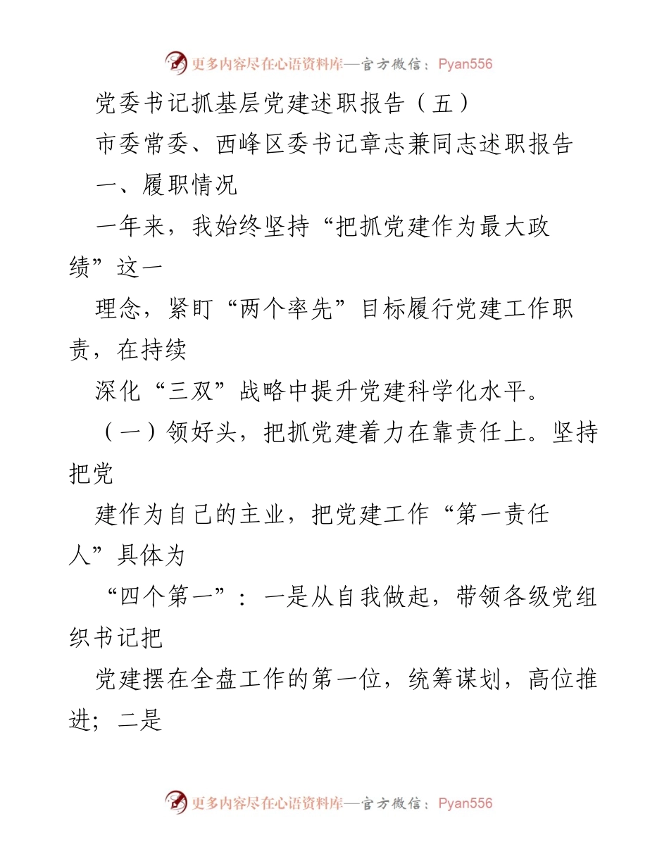 [述职报告] 基层党建 - 党委书记述职报告：推动党建与经济社会发展的融合.docx_第1页