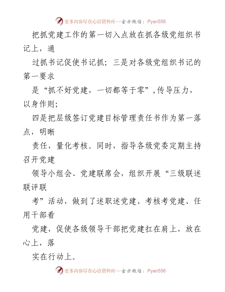 [述职报告] 基层党建 - 党委书记述职报告：推动党建与经济社会发展的融合.docx_第2页
