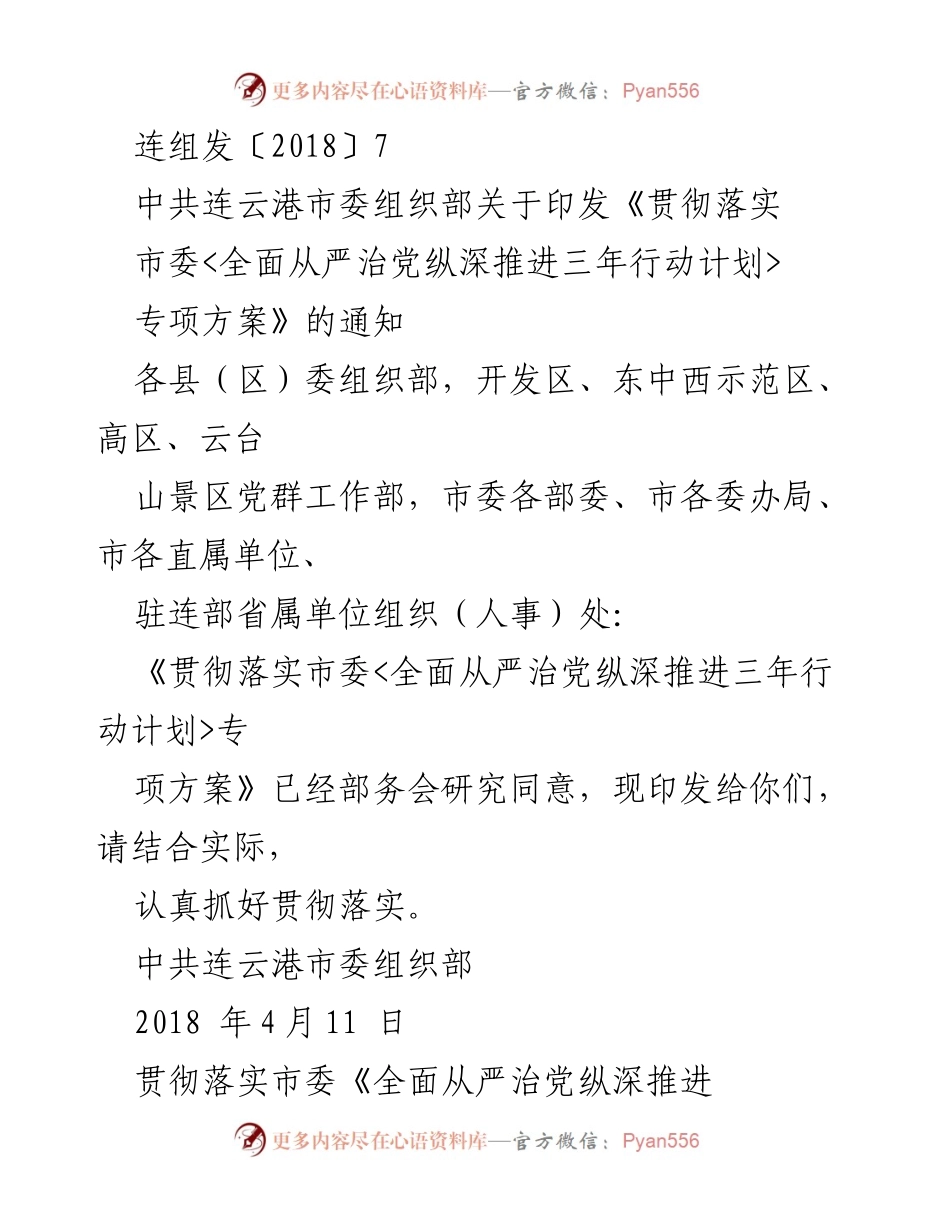 [通知] 组织部门会议 - 《贯彻落实市委全面从严治党纵深推进三年行动计划专项方案》通知.docx_第1页