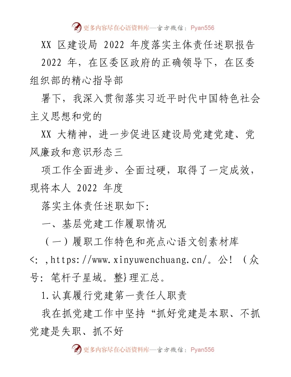 [述职报告] 年度工作总结 - 2022年度建设局主体责任落实述职报告.docx_第1页